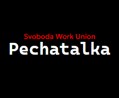 svoboda/pechatalka